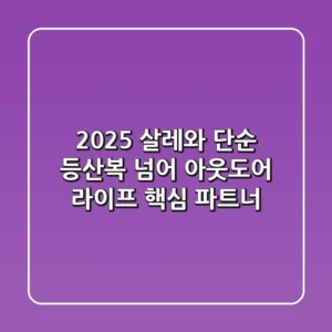 2025 살레와, 단순 등산복 넘어 아웃도어 라이프 핵심 파트너