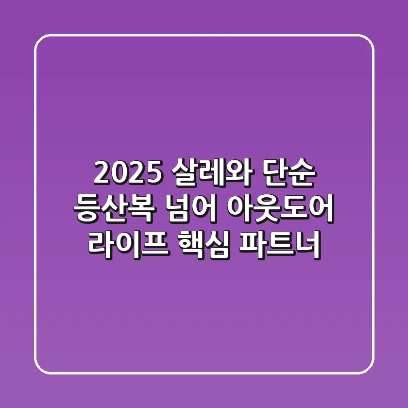 2025 살레와, 단순 등산복 넘어 아웃도어 라이프 핵심 파트너