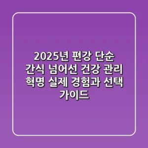 2025년 편강, 단순 간식 넘어선 건강 관리 혁명: 실제 경험과 선택 가이드
