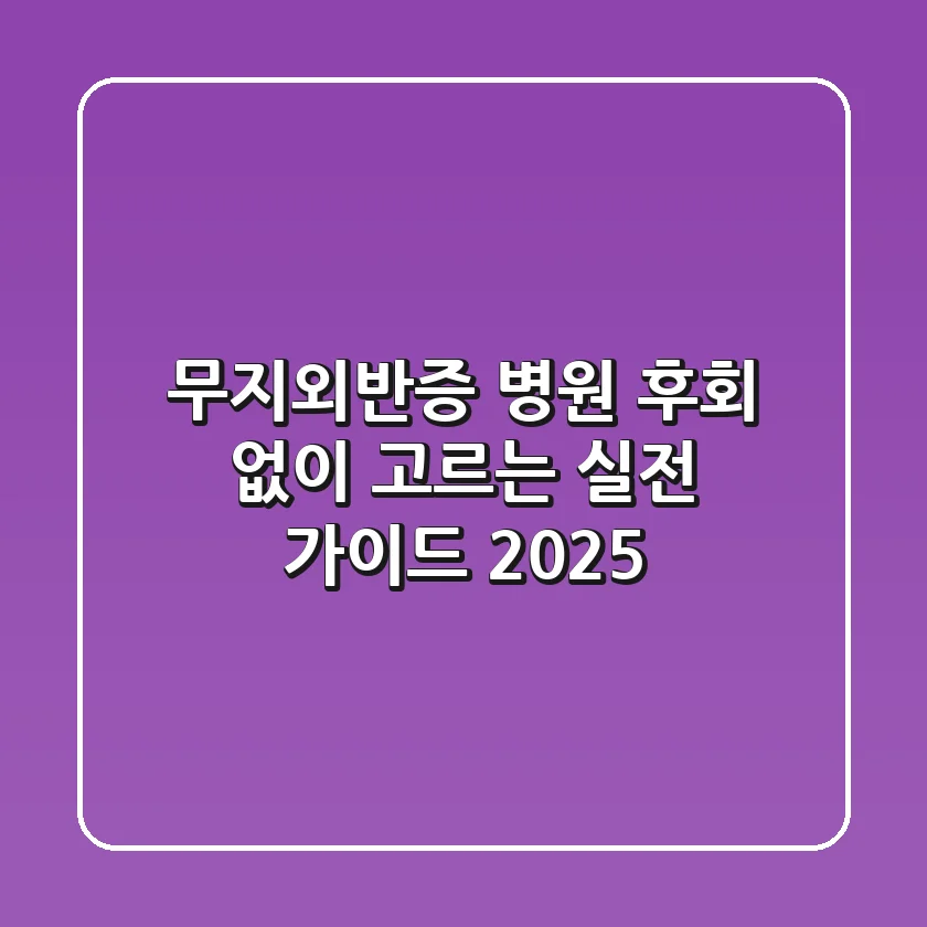 무지외반증 병원, 후회 없이 고르는 실전 가이드 2025