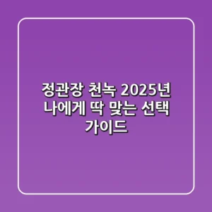 정관장 천녹: 2025년 나에게 딱 맞는 선택 가이드