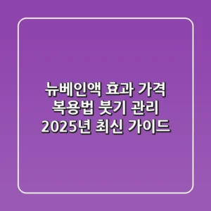 뉴베인액 효과, 가격, 복용법, 붓기 관리 2025년 최신 가이드
