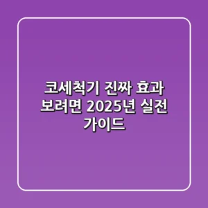 코세척기, 진짜 효과 보려면? 2025년 실전 가이드