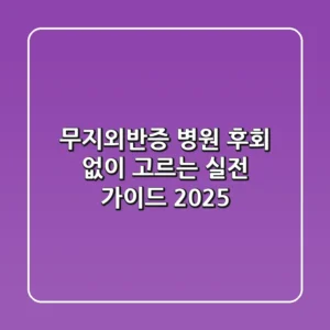 무지외반증 병원, 후회 없이 고르는 실전 가이드 2025