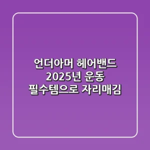 언더아머 헤어밴드, 2025년 운동 필수템으로 자리매김?