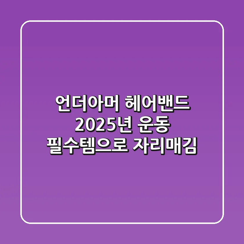 언더아머 헤어밴드, 2025년 운동 필수템으로 자리매김?