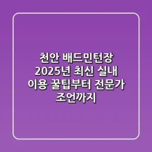 천안 배드민턴장: 2025년 최신 실내 이용 꿀팁부터 전문가 조언까지!