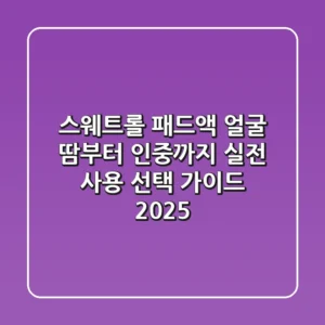 스웨트롤 패드액, 얼굴 땀부터 인중까지! 실전 사용 & 선택 가이드 (2025)