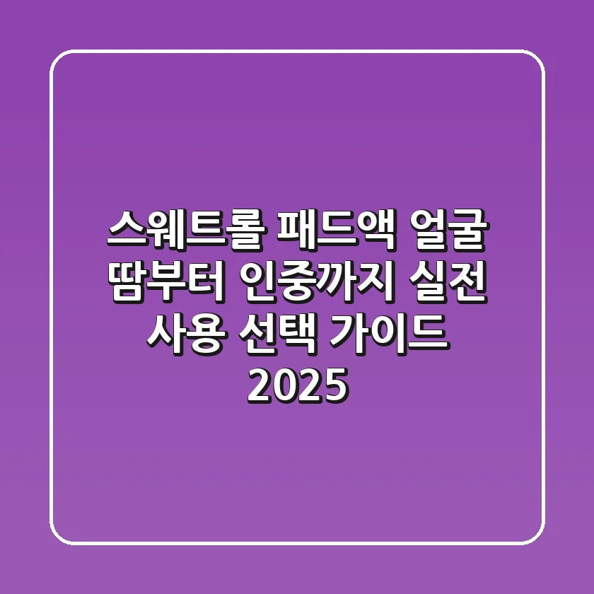 스웨트롤 패드액, 얼굴 땀부터 인중까지! 실전 사용 & 선택 가이드 (2025)