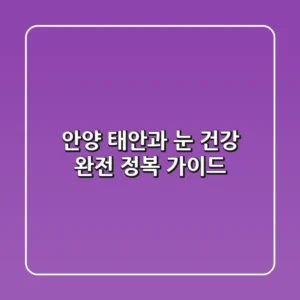 안양 태안과, 눈 건강 완전 정복 가이드