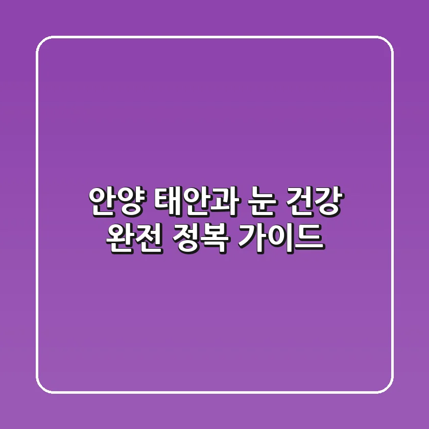 안양 태안과, 눈 건강 완전 정복 가이드
