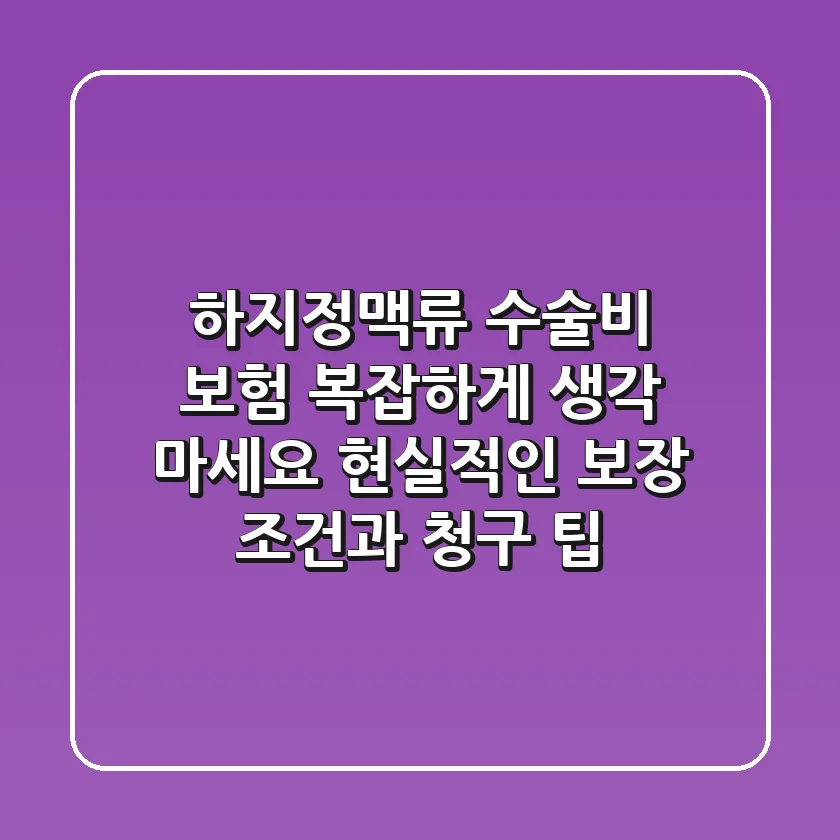 하지정맥류 수술비 보험, 복잡하게 생각 마세요! 현실적인 보장 조건과 청구 팁