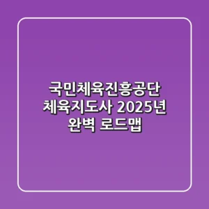 국민체육진흥공단 체육지도사, 2025년 완벽 로드맵