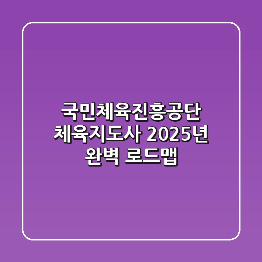 국민체육진흥공단 체육지도사, 2025년 완벽 로드맵