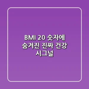BMI 20, 숫자에 숨겨진 진짜 건강 시그널!