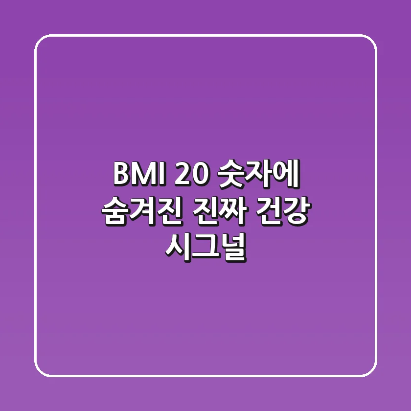 BMI 20, 숫자에 숨겨진 진짜 건강 시그널!