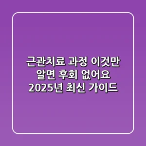 근관치료 과정, 이것만 알면 후회 없어요! (2025년 최신 가이드)