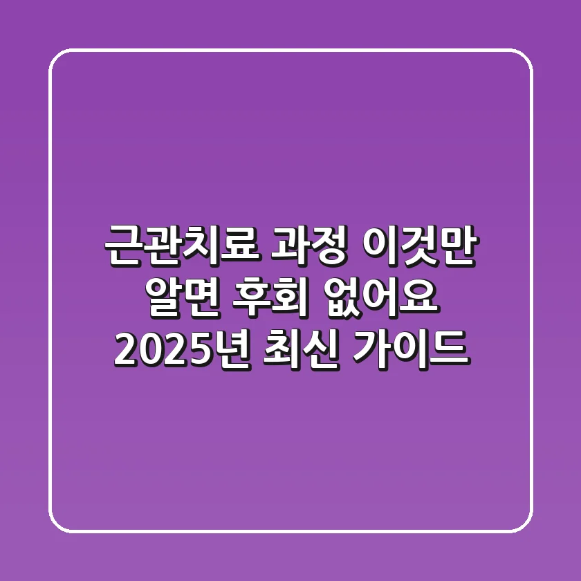 근관치료 과정, 이것만 알면 후회 없어요! (2025년 최신 가이드)