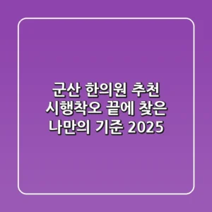 군산 한의원 추천, 시행착오 끝에 찾은 나만의 기준 (2025)