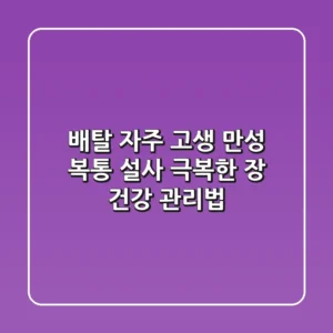 배탈 자주 고생? 만성 복통, 설사 극복한 장 건강 관리법