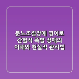 분노조절장애 영어로: 간헐적 폭발 장애의 이해와 현실적 관리법