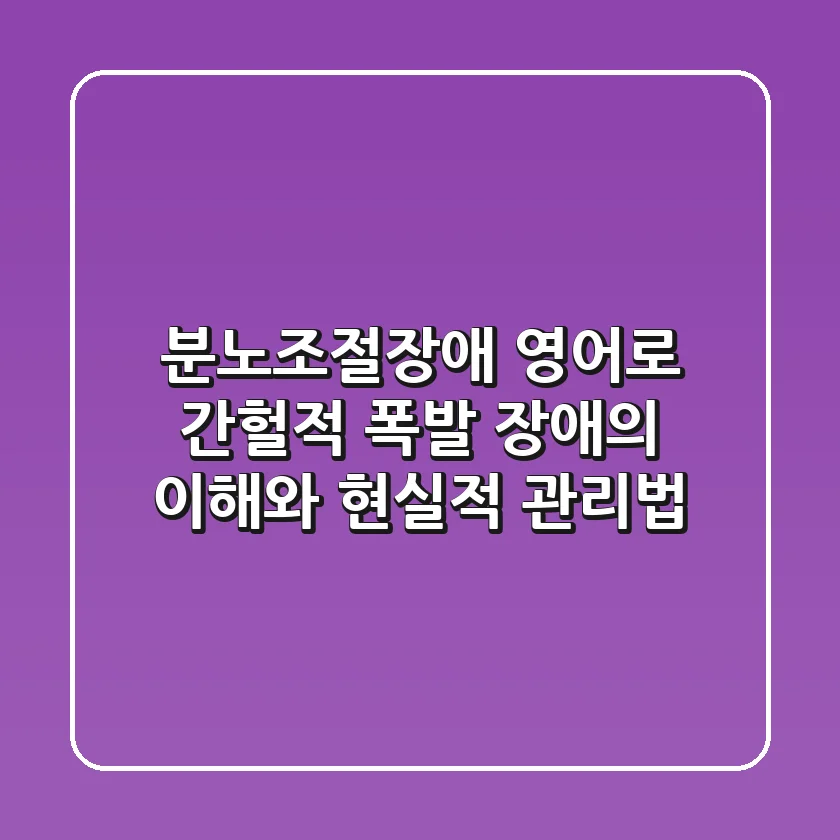 분노조절장애 영어로: 간헐적 폭발 장애의 이해와 현실적 관리법