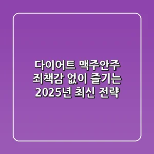 다이어트 맥주안주: 죄책감 없이 즐기는 2025년 최신 전략!