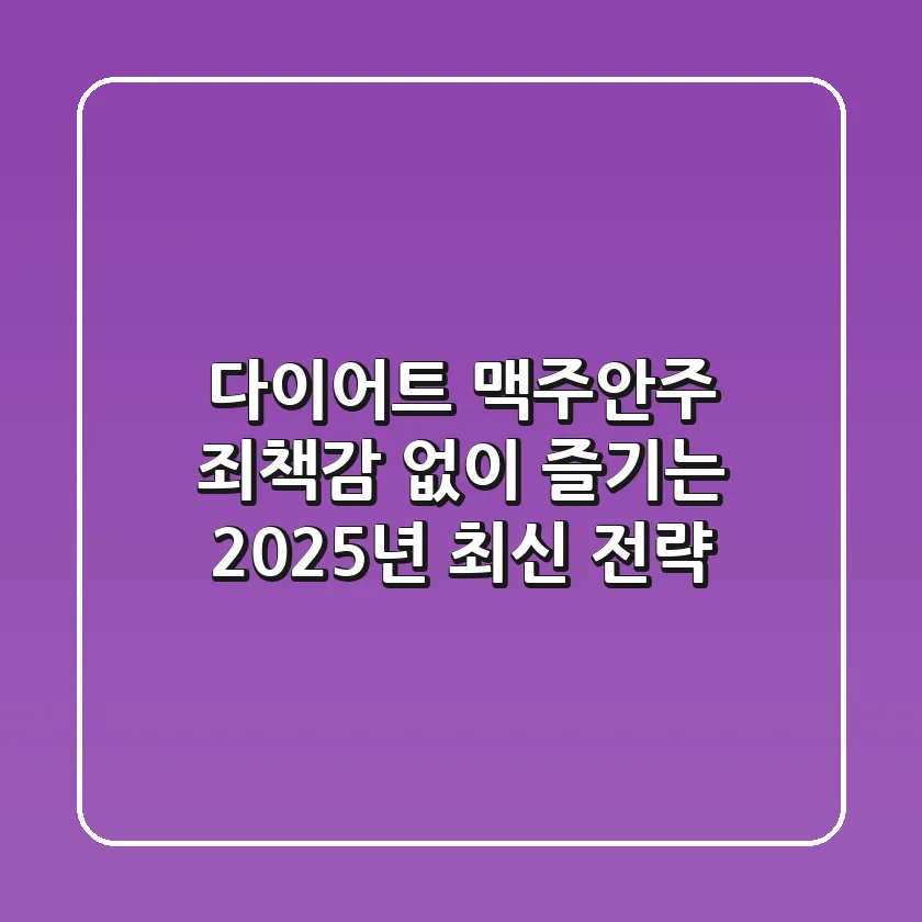 다이어트 맥주안주: 죄책감 없이 즐기는 2025년 최신 전략!