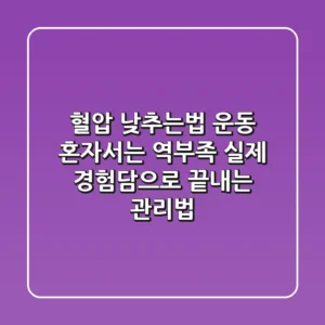 혈압 낮추는법 운동, 혼자서는 역부족? 실제 경험담으로 끝내는 관리법