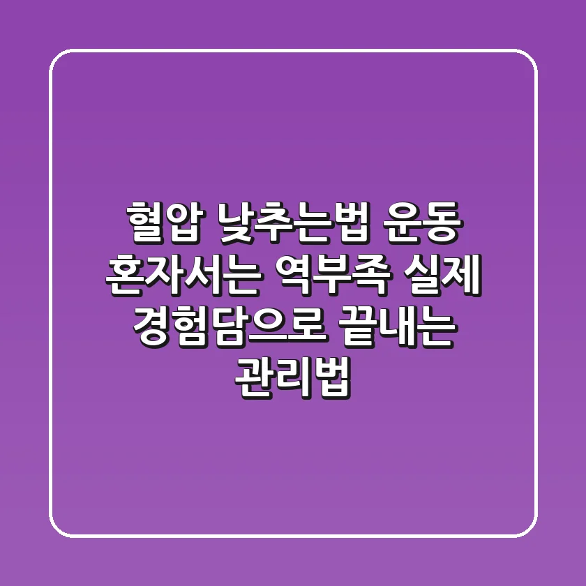 혈압 낮추는법 운동, 혼자서는 역부족? 실제 경험담으로 끝내는 관리법
