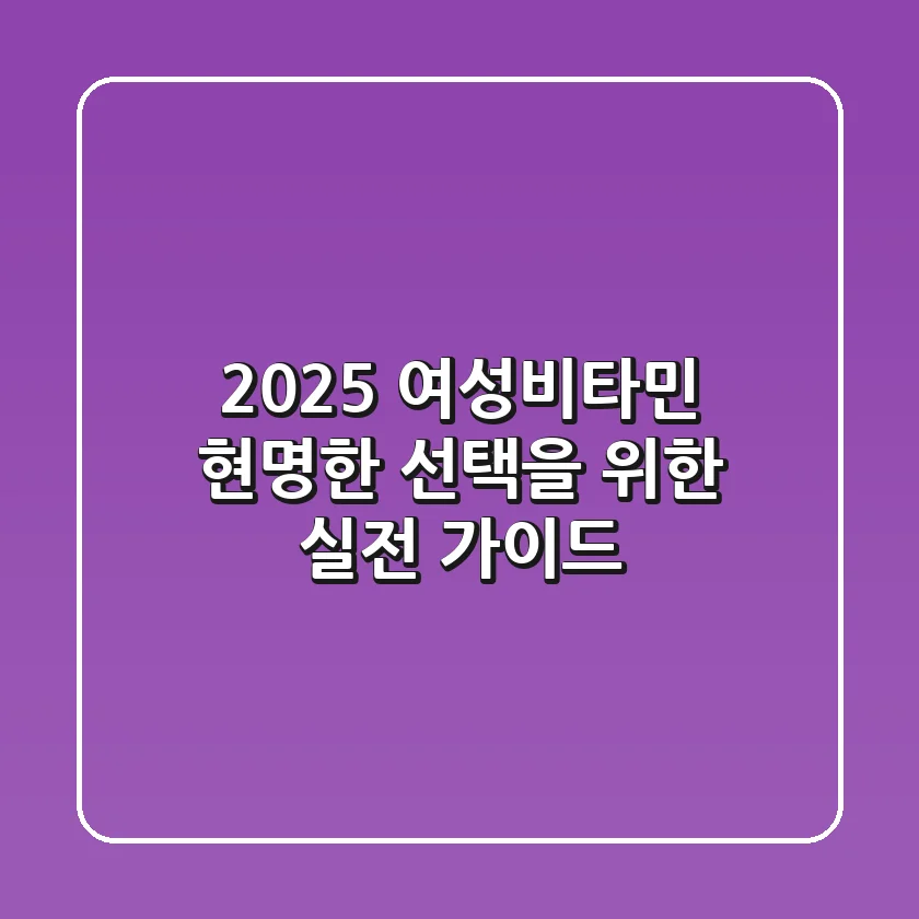 2025 여성비타민, 현명한 선택을 위한 실전 가이드