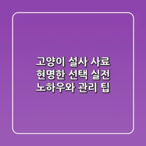 고양이 설사 사료 현명한 선택: 실전 노하우와 관리 팁