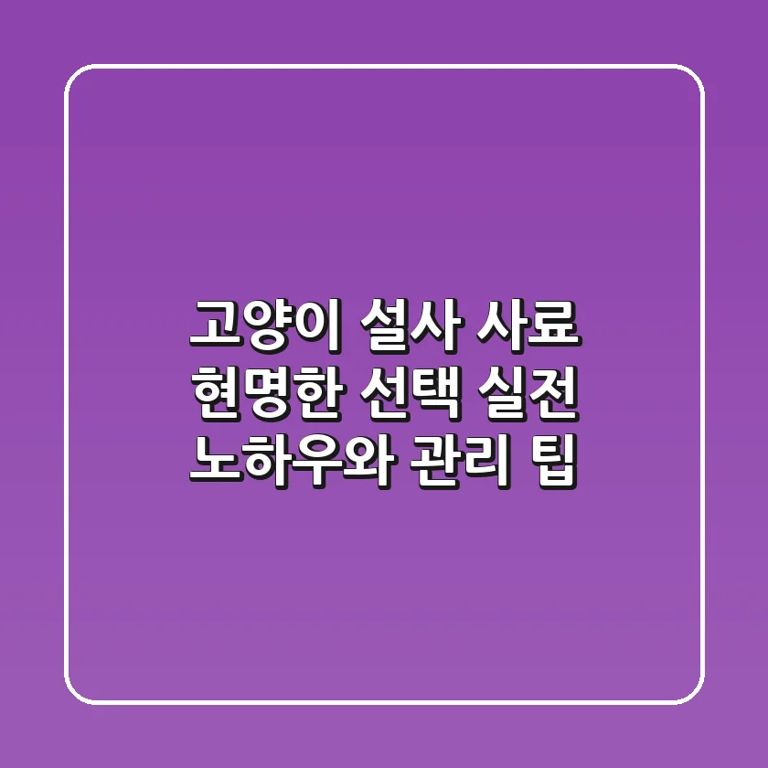 고양이 설사 사료 현명한 선택: 실전 노하우와 관리 팁