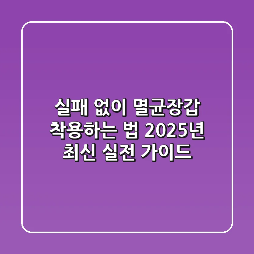 실패 없이 멸균장갑 착용하는 법: 2025년 최신 실전 가이드