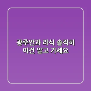 광주안과 라식, 솔직히 이건 알고 가세요!