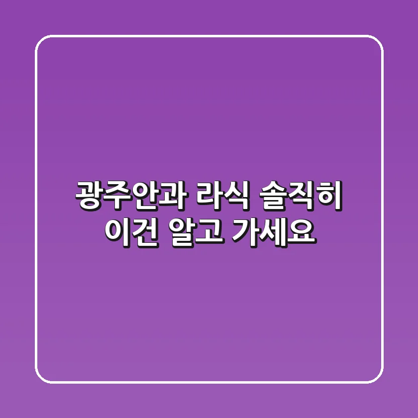 광주안과 라식, 솔직히 이건 알고 가세요!