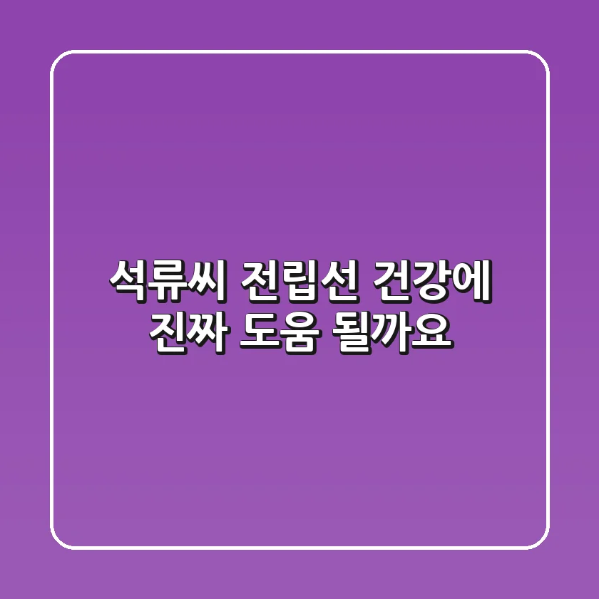 석류씨, 전립선 건강에 진짜 도움 될까요?