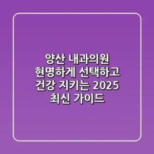 양산 내과의원, 현명하게 선택하고 건강 지키는 2025 최신 가이드