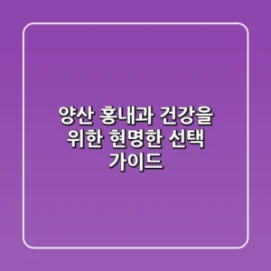 양산 홍내과: 건강을 위한 현명한 선택 가이드