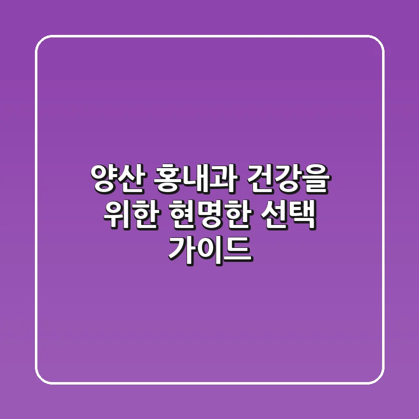 양산 홍내과: 건강을 위한 현명한 선택 가이드