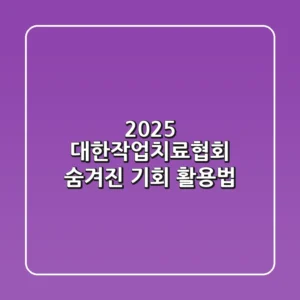 2025 대한작업치료협회: 숨겨진 기회 활용법