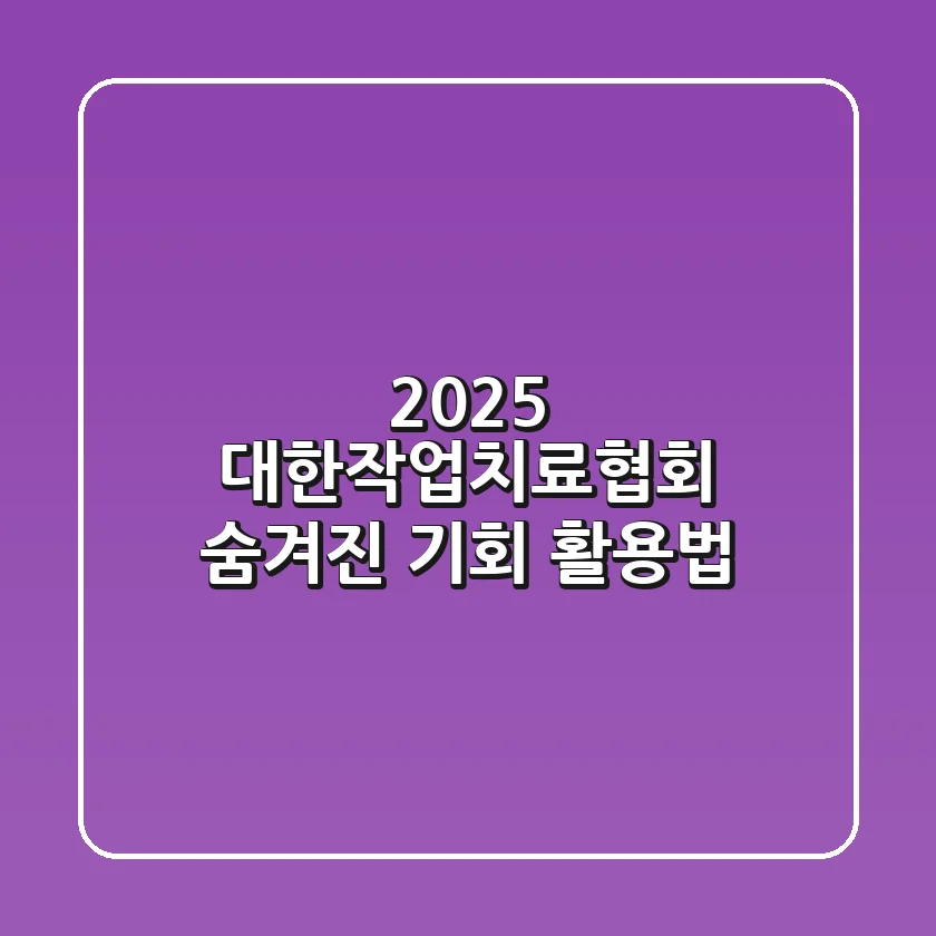 2025 대한작업치료협회: 숨겨진 기회 활용법