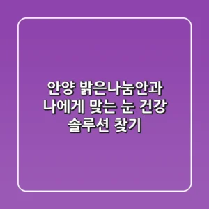 안양 밝은나눔안과: 나에게 맞는 눈 건강 솔루션 찾기