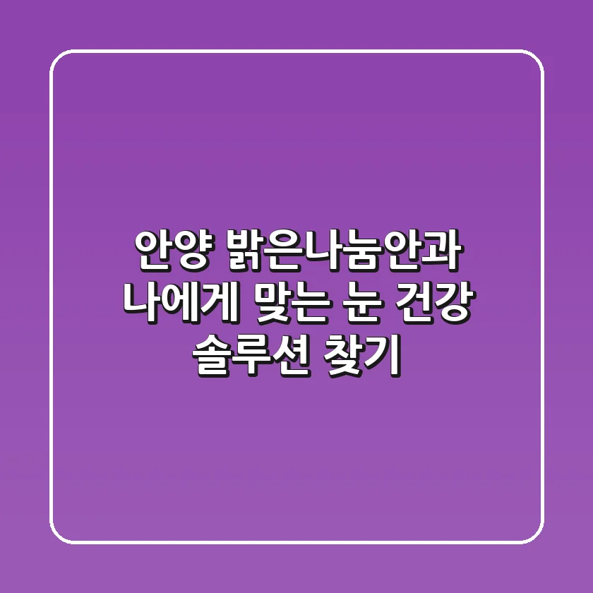 안양 밝은나눔안과: 나에게 맞는 눈 건강 솔루션 찾기