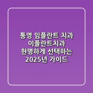 통영 임플란트 치과, 이플란트치과 현명하게 선택하는 2025년 가이드