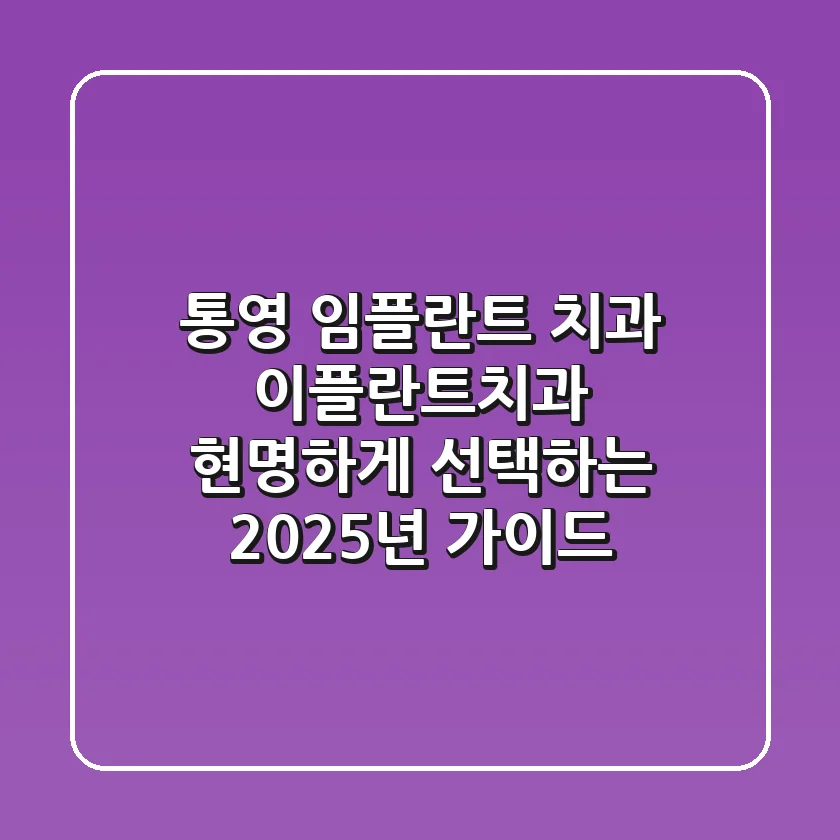 통영 임플란트 치과, 이플란트치과 현명하게 선택하는 2025년 가이드