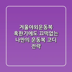 겨울야외운동복: 혹한기에도 끄떡없는 나만의 운동복 코디 전략