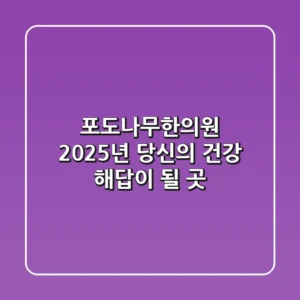 포도나무한의원, 2025년 당신의 건강 해답이 될 곳