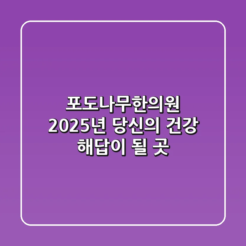 포도나무한의원, 2025년 당신의 건강 해답이 될 곳
