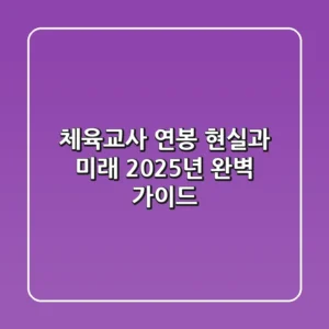 체육교사 연봉, 현실과 미래: 2025년 완벽 가이드